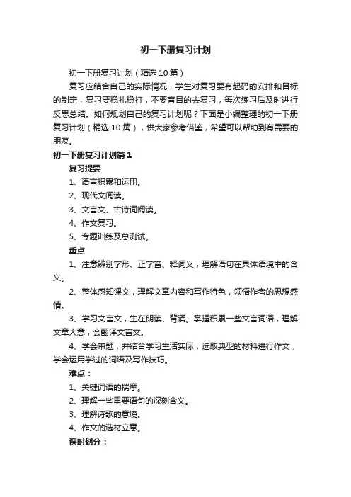 初一下册复习计划(精选10篇)