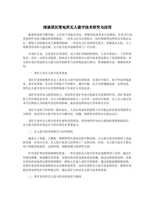 浅谈采区变电所无人值守技术研究与应用