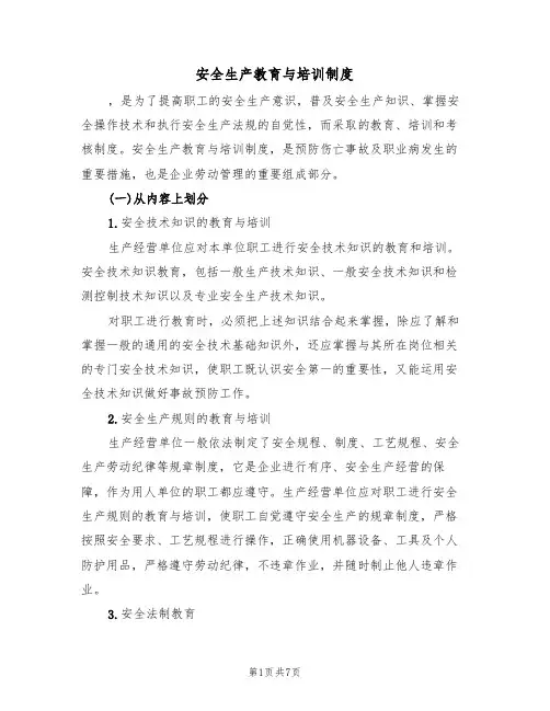 安全生产教育与培训制度(3篇)
