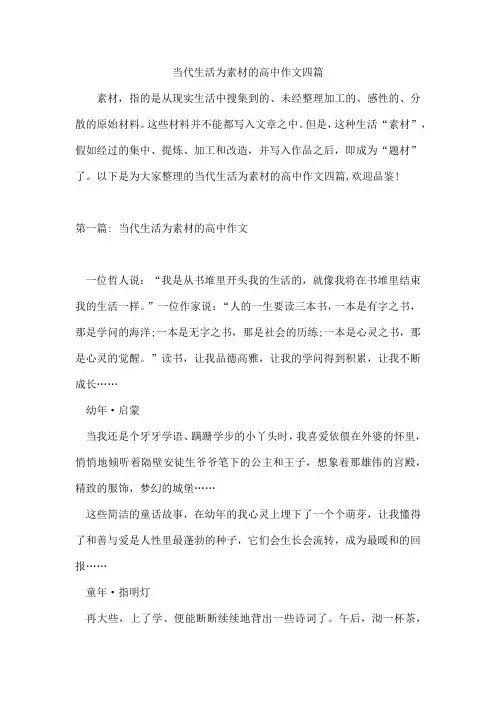 当代生活为素材的高中作文四篇