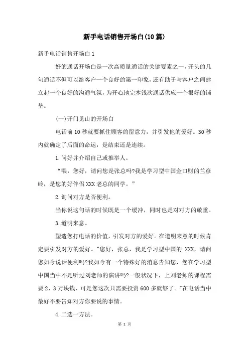 新手电话销售开场白(10篇)