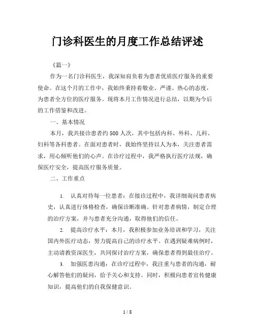 门诊科医生的月度工作总结评述