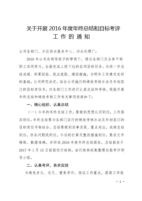关于开展2016年度年终总结和目标考评工作的通知