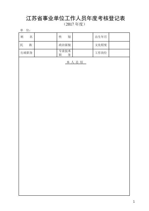 《江苏省事业单位工作人员年度考核登记表》及注意事项+【范本模板】