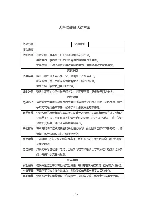 大班腰鼓舞活动方案
