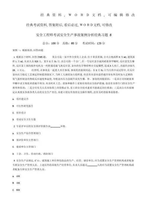 安全工程师考试安全生产事故案例分析经典习题