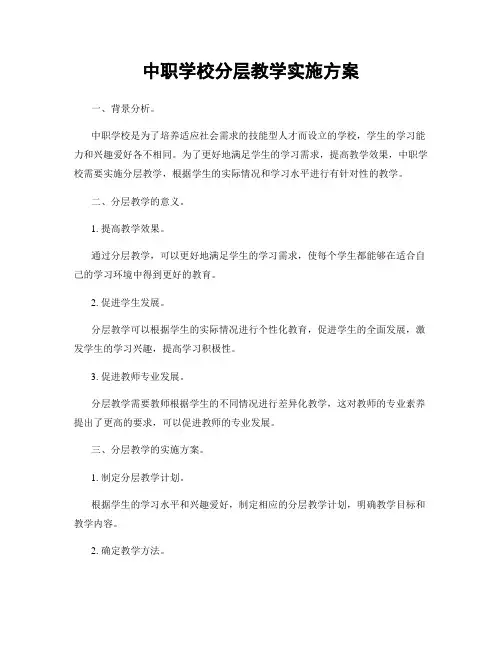 中职学校分层教学实施方案