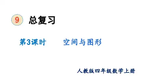 第九单元第3课时 空间与图形(课件)四年级数学上册 人教版