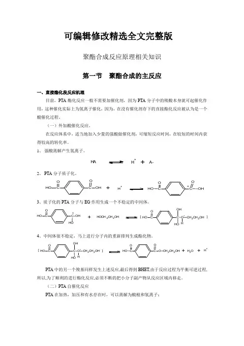 聚酯合成反应原理相关知识精选全文