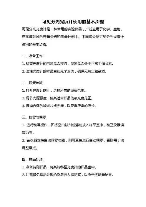 可见分光光度计使用的基本步骤