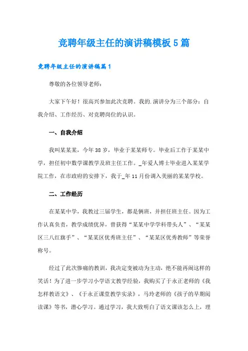 竞聘年级主任的演讲稿模板5篇
