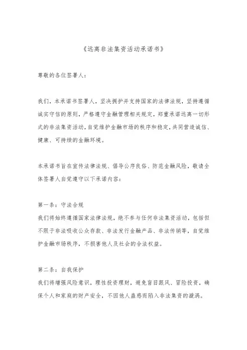 远离非法集资活动承诺书(标准版)