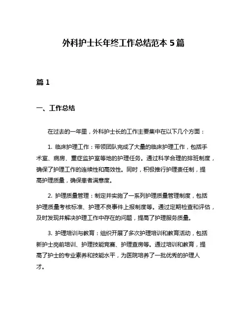 外科护士长年终工作总结范本5篇