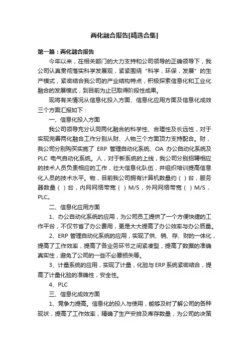 两化融合报告[精选合集]