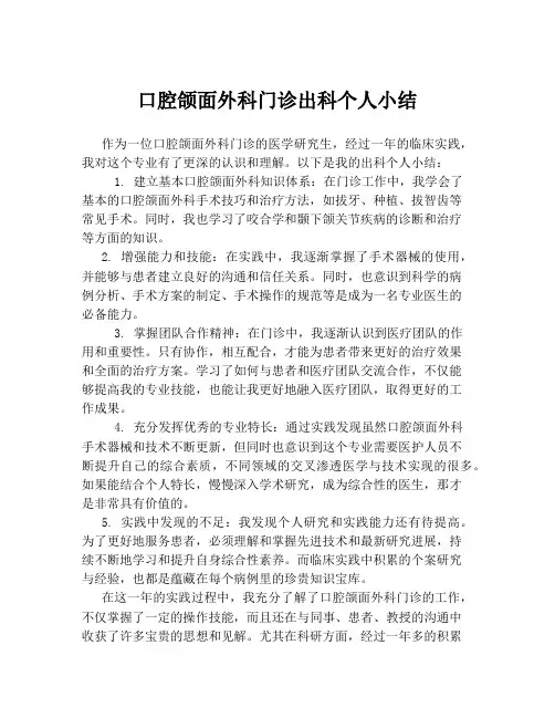 口腔颌面外科门诊出科个人小结