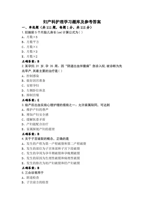 妇产科护理学习题库及参考答案