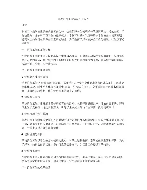 学校护苗工作情况汇报总结