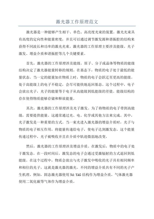 激光器工作原理范文