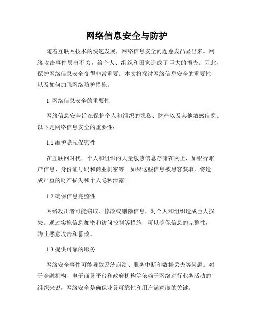 网络信息安全与防护