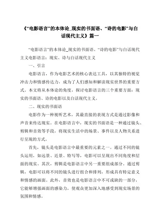 《2024年“电影语言”的本体论_现实的书面语、“诗的电影”与白话现代主义》范文