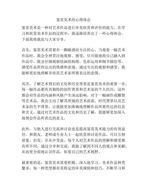 鉴赏美术的心得体会