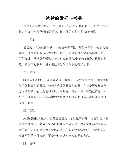 爸爸的爱好与兴趣