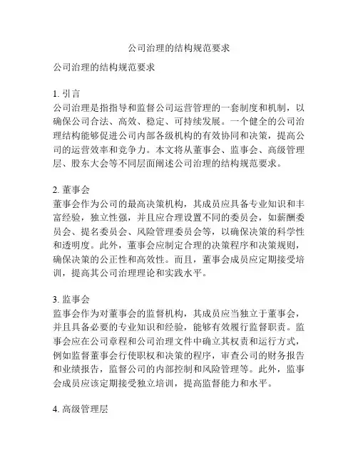 公司治理的结构规范要求