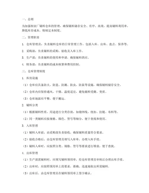 制衣厂辅料仓库管理制度