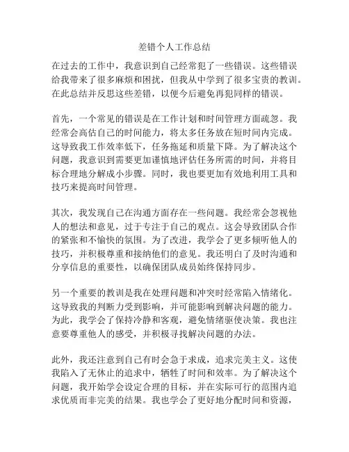 差错个人工作总结