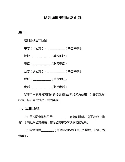 培训场地出租协议6篇