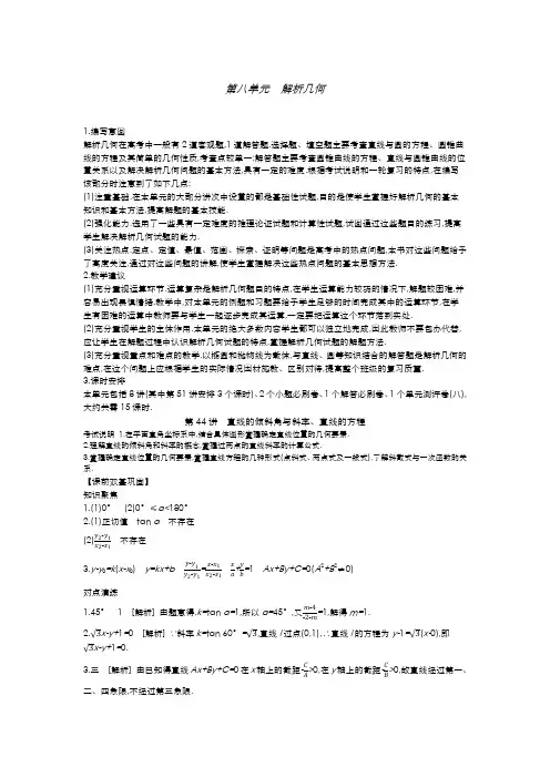 2020年高考数学(文科)一轮复习  第八单元 听课手册答案