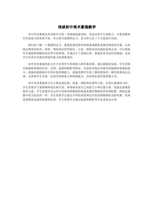 浅谈初中美术素描教学