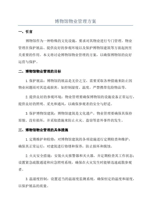 博物馆物业管理方案