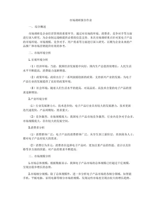 市场调研报告作业