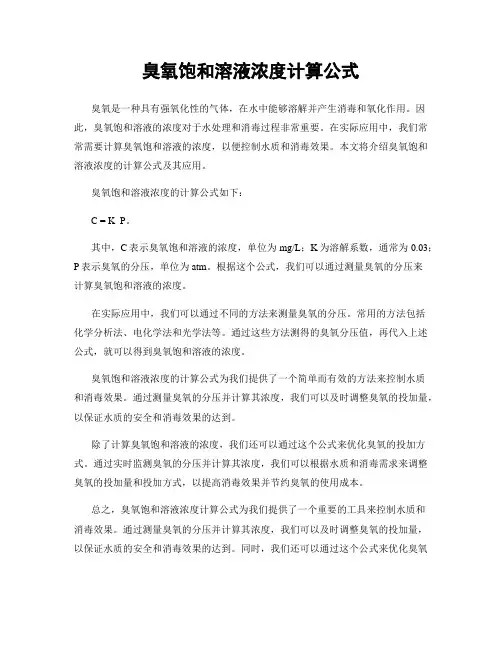 臭氧饱和溶液浓度计算公式