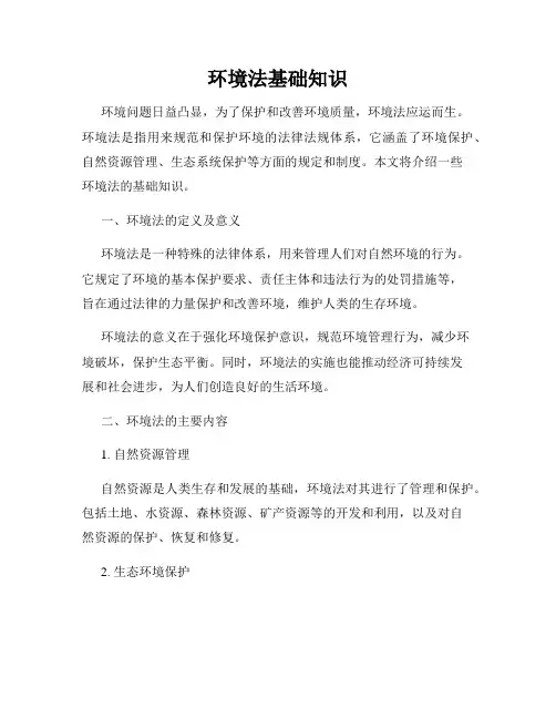 环境法基础知识
