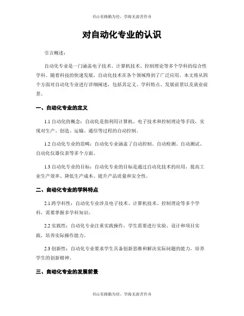 对自动化专业的认识