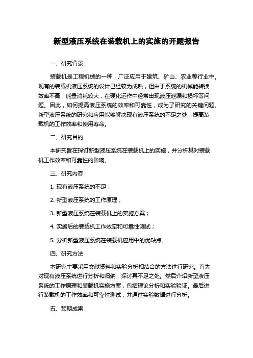 新型液压系统在装载机上的实施的开题报告