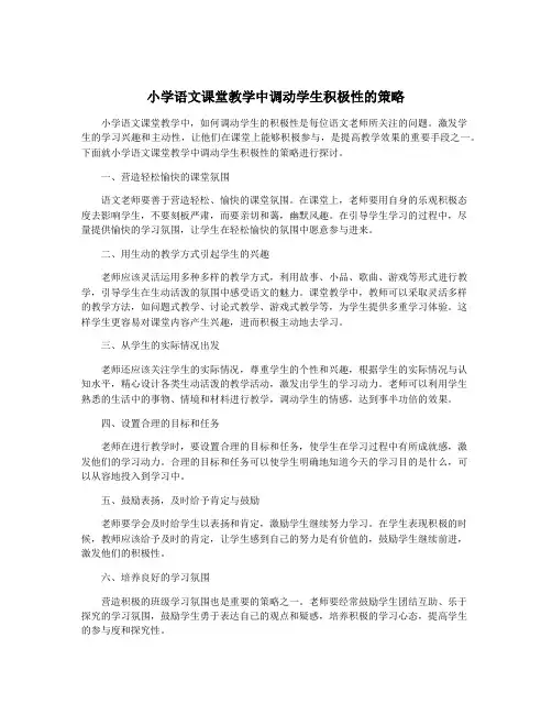 小学语文课堂教学中调动学生积极性的策略