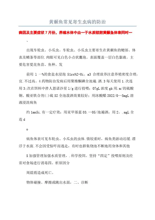 黄颡鱼常见寄生虫病的防治