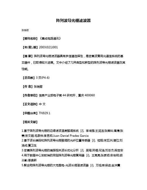 阵列波导光栅滤波器