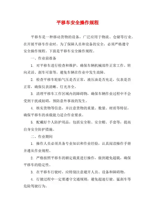 平移车安全操作规程