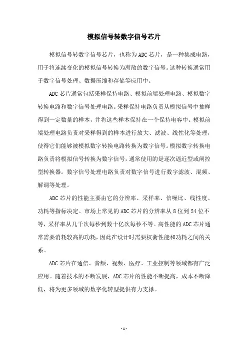 模拟信号转数字信号芯片