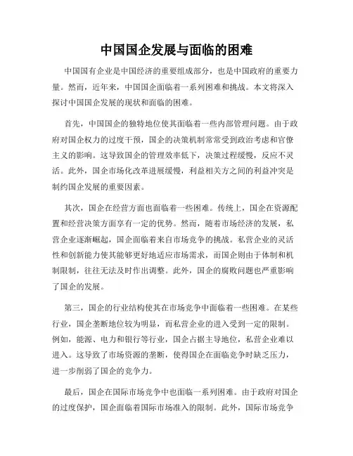 中国国企发展与面临的困难