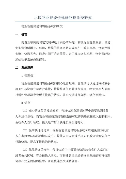小区物业智能快递储物柜系统研究