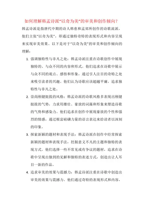 如何理解韩孟诗派“以奇为美”的审美和创作倾向？