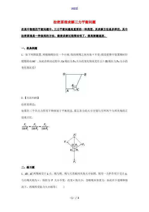 高中物理破题致胜微方法(十一种方法求解共点力的平衡问题下)拉密原理求解三力平衡问题(含解析)-人教版