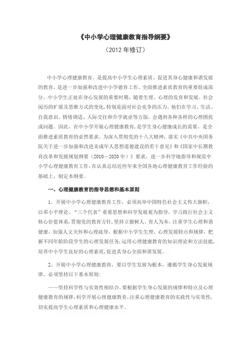 《中小学心理健康教育指导纲要》(2012修订版)【范本模板】