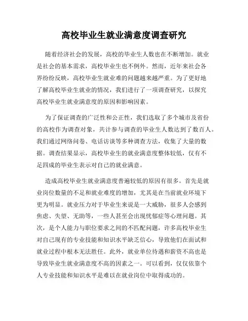 高校毕业生就业满意度调查研究