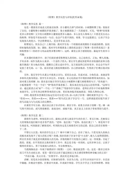 《称赞》教学反思与评价(优秀8篇)
